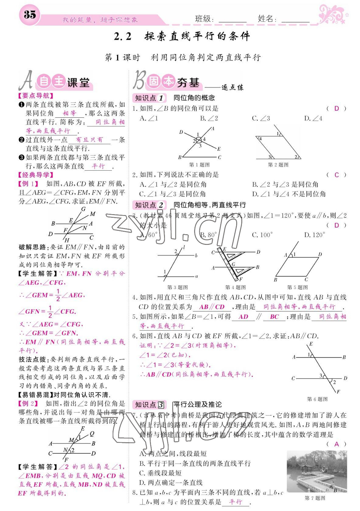 2022年課堂點(diǎn)睛七年級(jí)數(shù)學(xué)下冊(cè)北師大版寧夏專版 參考答案第35頁