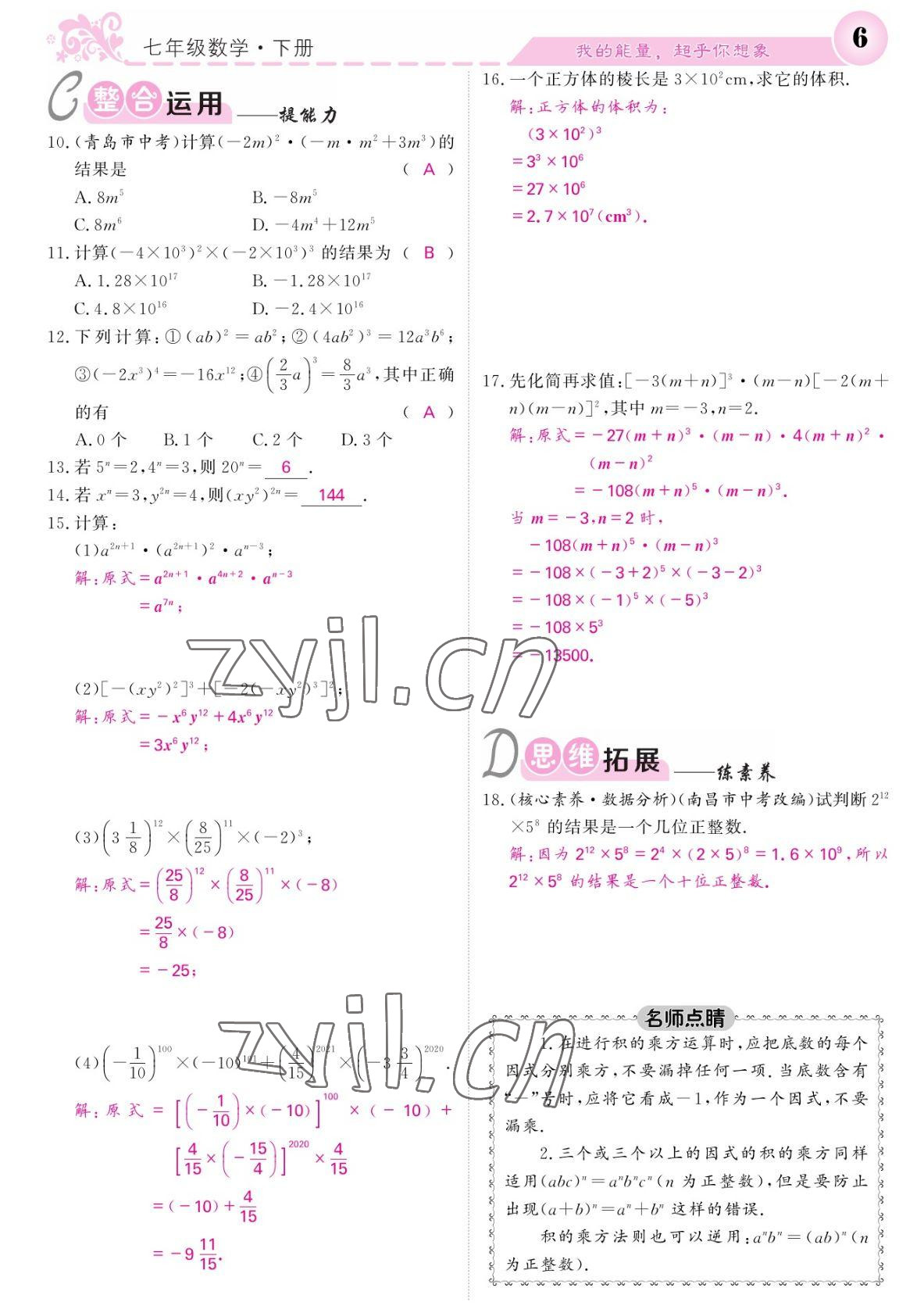 2022年課堂點睛七年級數(shù)學(xué)下冊北師大版寧夏專版 參考答案第6頁