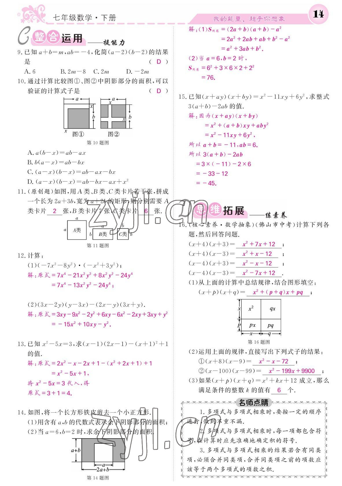 2022年課堂點睛七年級數學下冊北師大版寧夏專版 參考答案第14頁