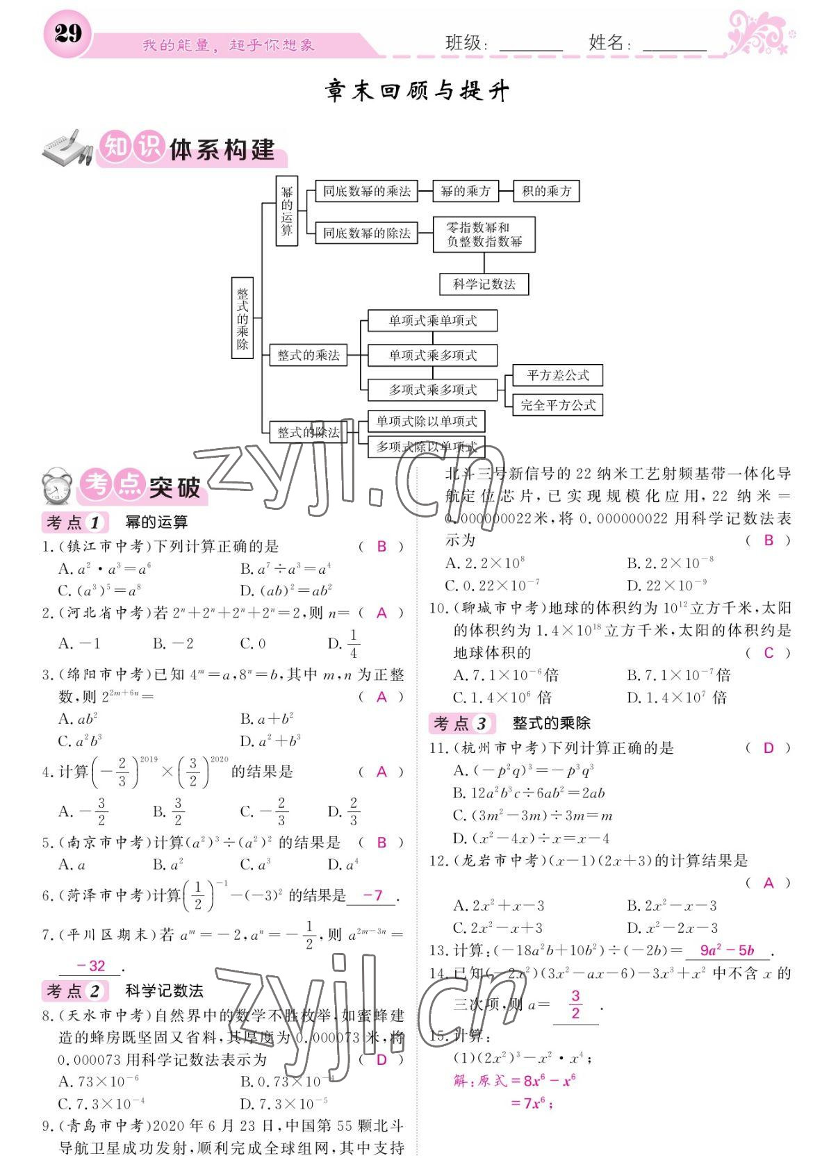 2022年課堂點(diǎn)睛七年級(jí)數(shù)學(xué)下冊(cè)北師大版寧夏專版 參考答案第29頁