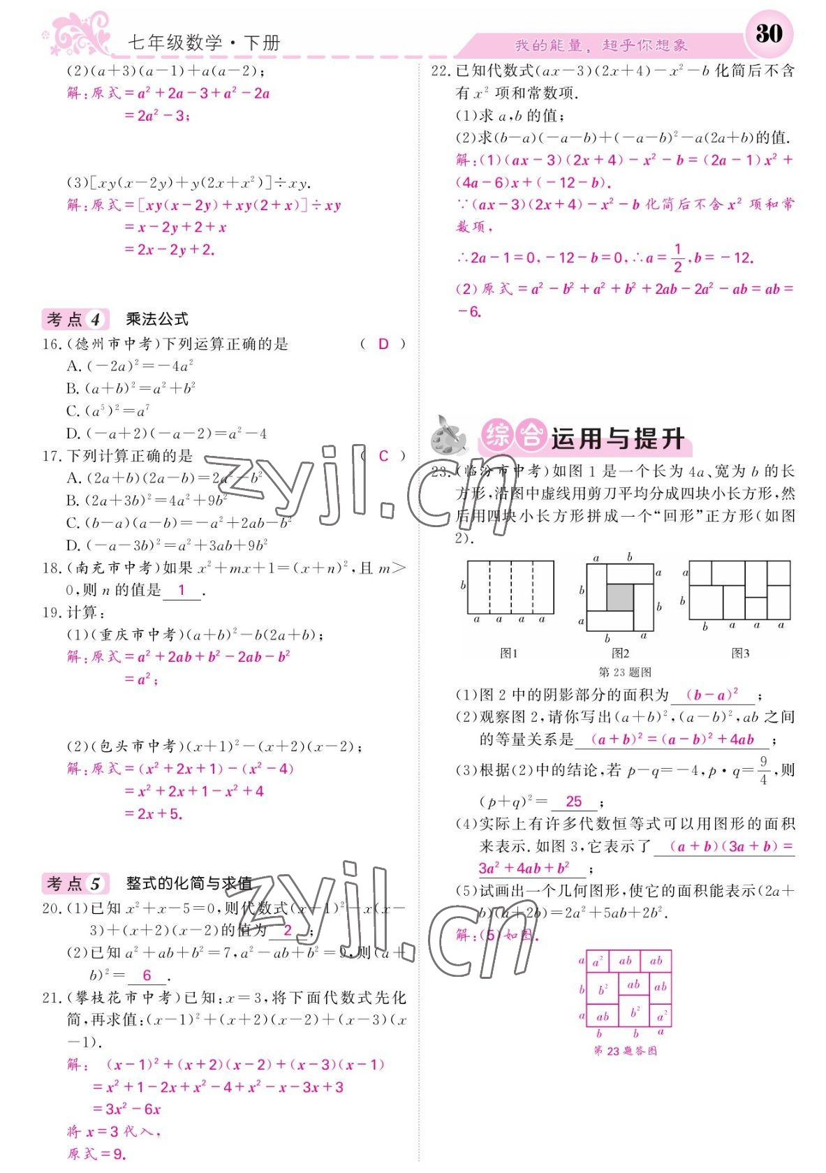 2022年課堂點(diǎn)睛七年級(jí)數(shù)學(xué)下冊(cè)北師大版寧夏專版 參考答案第30頁(yè)