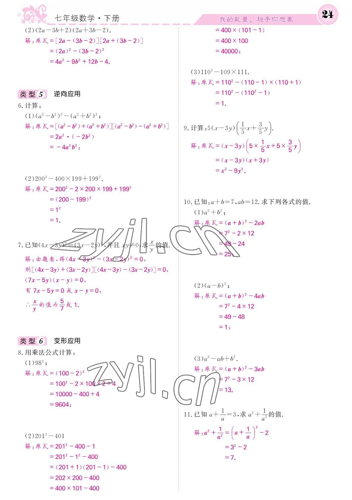 2022年課堂點睛七年級數(shù)學下冊北師大版寧夏專版 參考答案第24頁