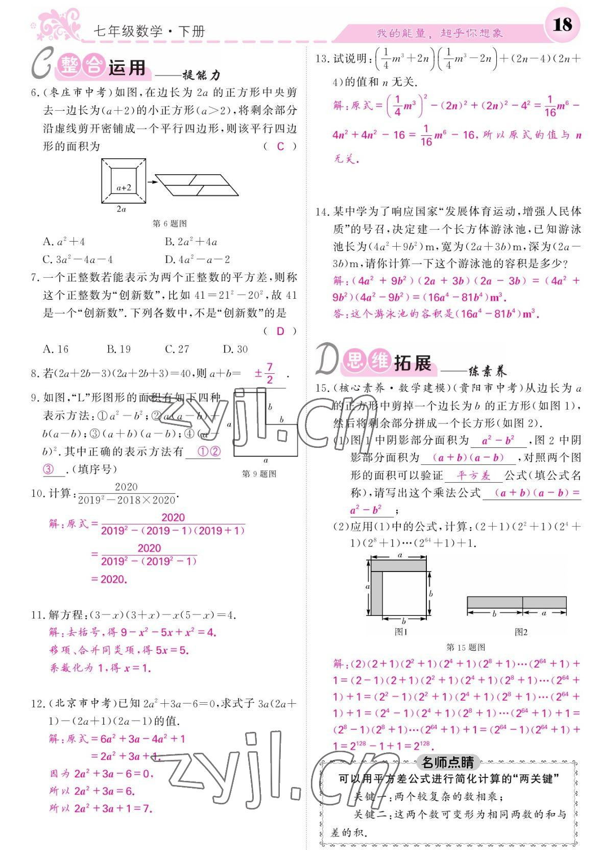 2022年課堂點睛七年級數(shù)學(xué)下冊北師大版寧夏專版 參考答案第18頁