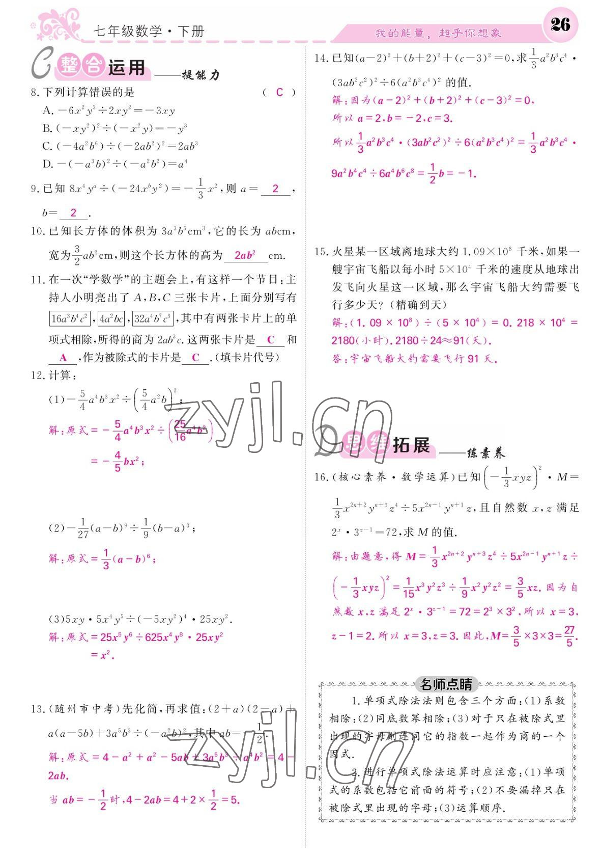 2022年課堂點(diǎn)睛七年級(jí)數(shù)學(xué)下冊(cè)北師大版寧夏專版 參考答案第26頁(yè)