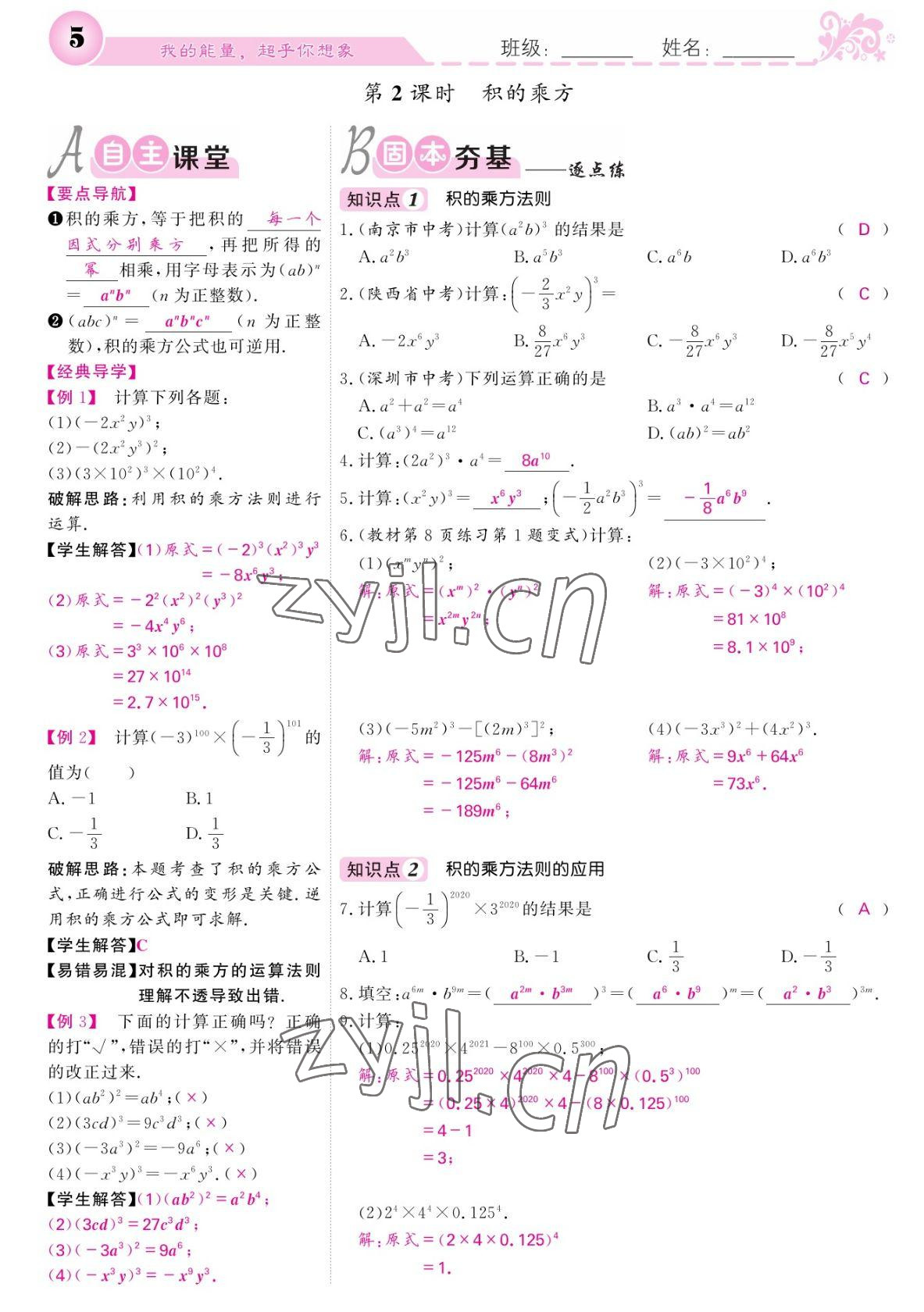 2022年課堂點睛七年級數(shù)學下冊北師大版寧夏專版 參考答案第5頁