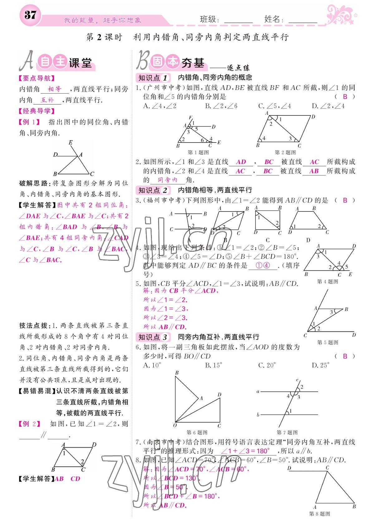 2022年課堂點睛七年級數(shù)學下冊北師大版寧夏專版 參考答案第37頁