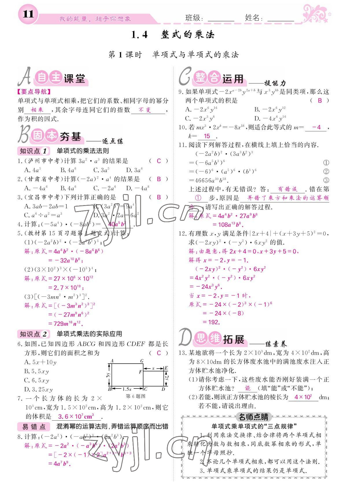 2022年課堂點(diǎn)睛七年級(jí)數(shù)學(xué)下冊(cè)北師大版寧夏專版 參考答案第11頁(yè)