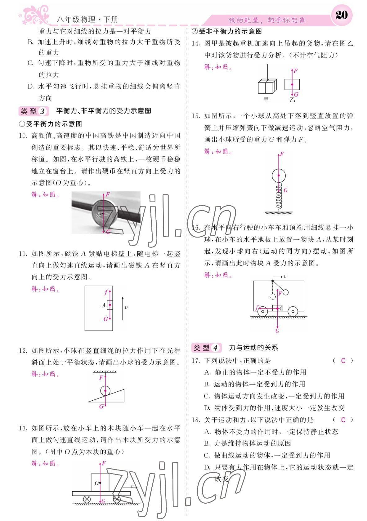 2022年课堂点睛八年级物理下册人教版宁夏专版 参考答案第20页