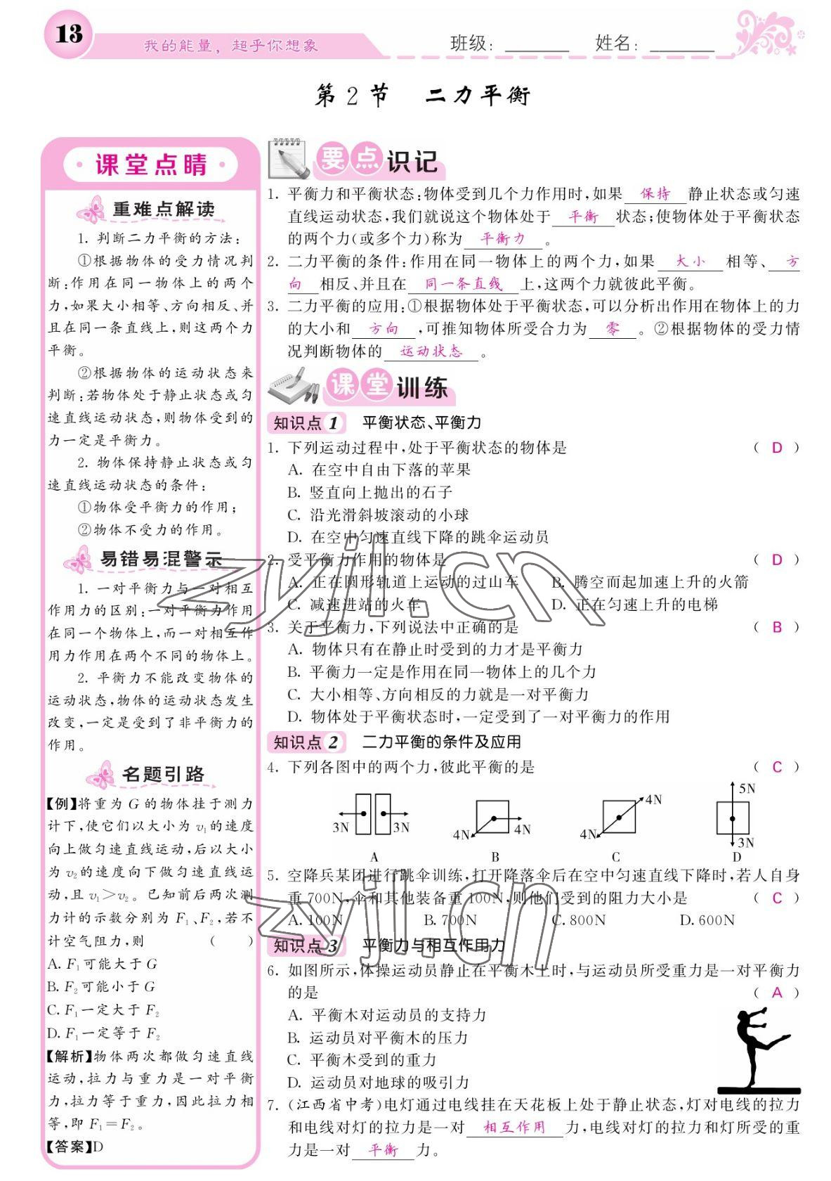 2022年課堂點(diǎn)睛八年級物理下冊人教版寧夏專版 參考答案第13頁