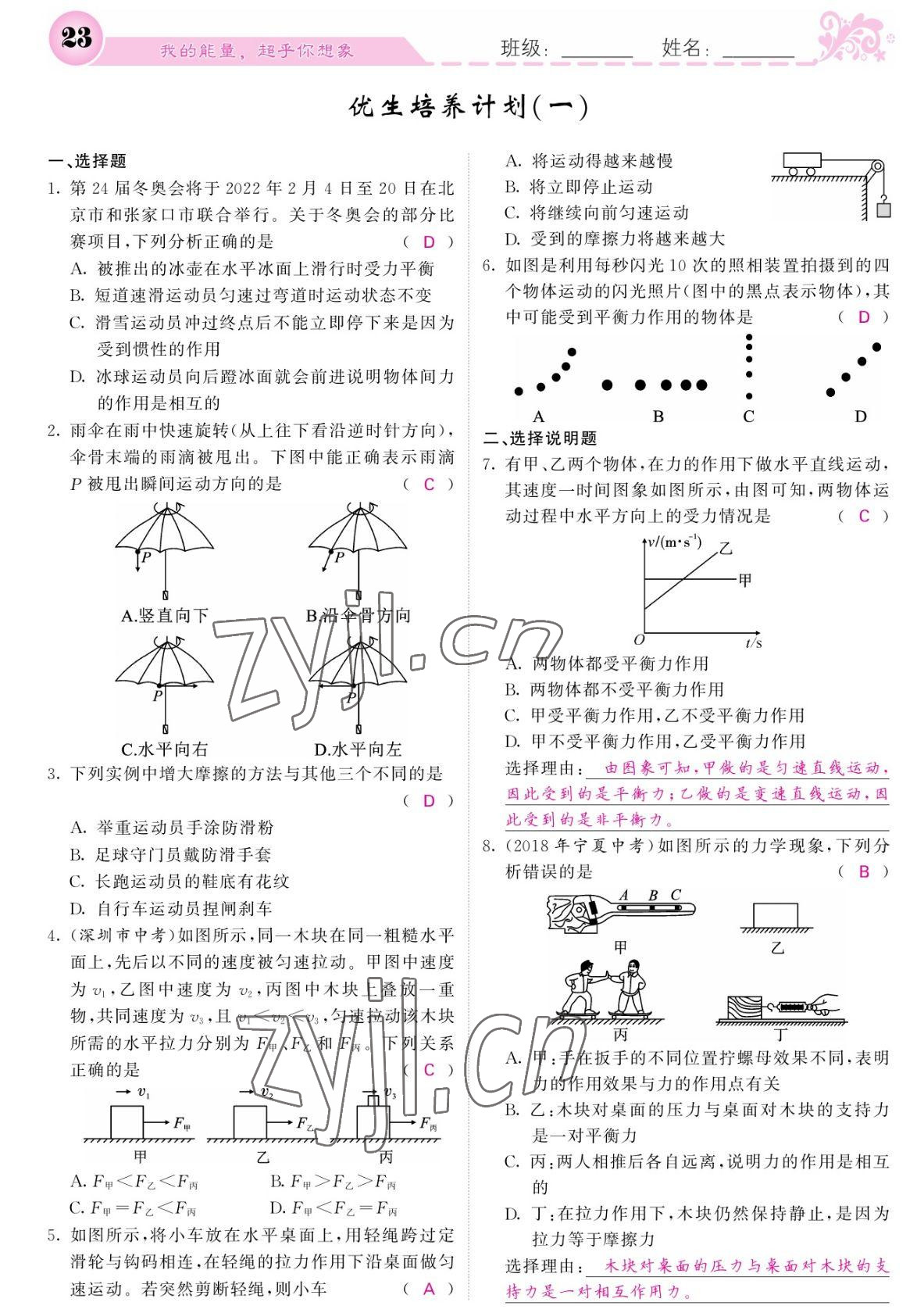 2022年課堂點(diǎn)睛八年級(jí)物理下冊(cè)人教版寧夏專(zhuān)版 參考答案第23頁(yè)