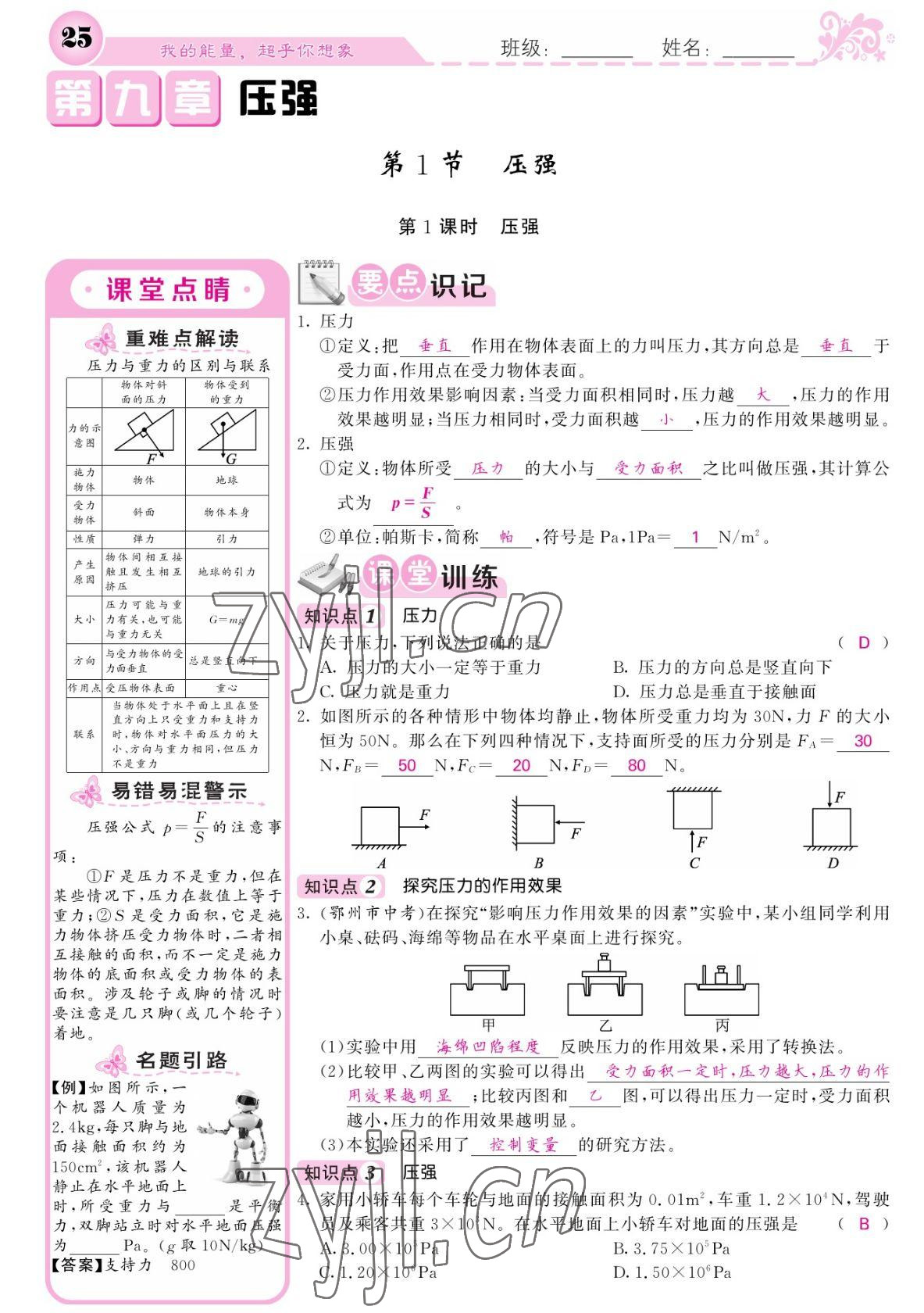 2022年课堂点睛八年级物理下册人教版宁夏专版 参考答案第25页