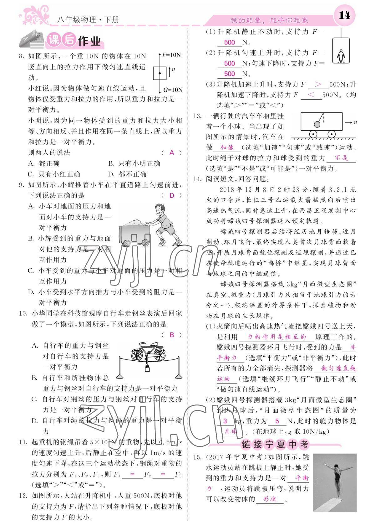 2022年课堂点睛八年级物理下册人教版宁夏专版 参考答案第14页