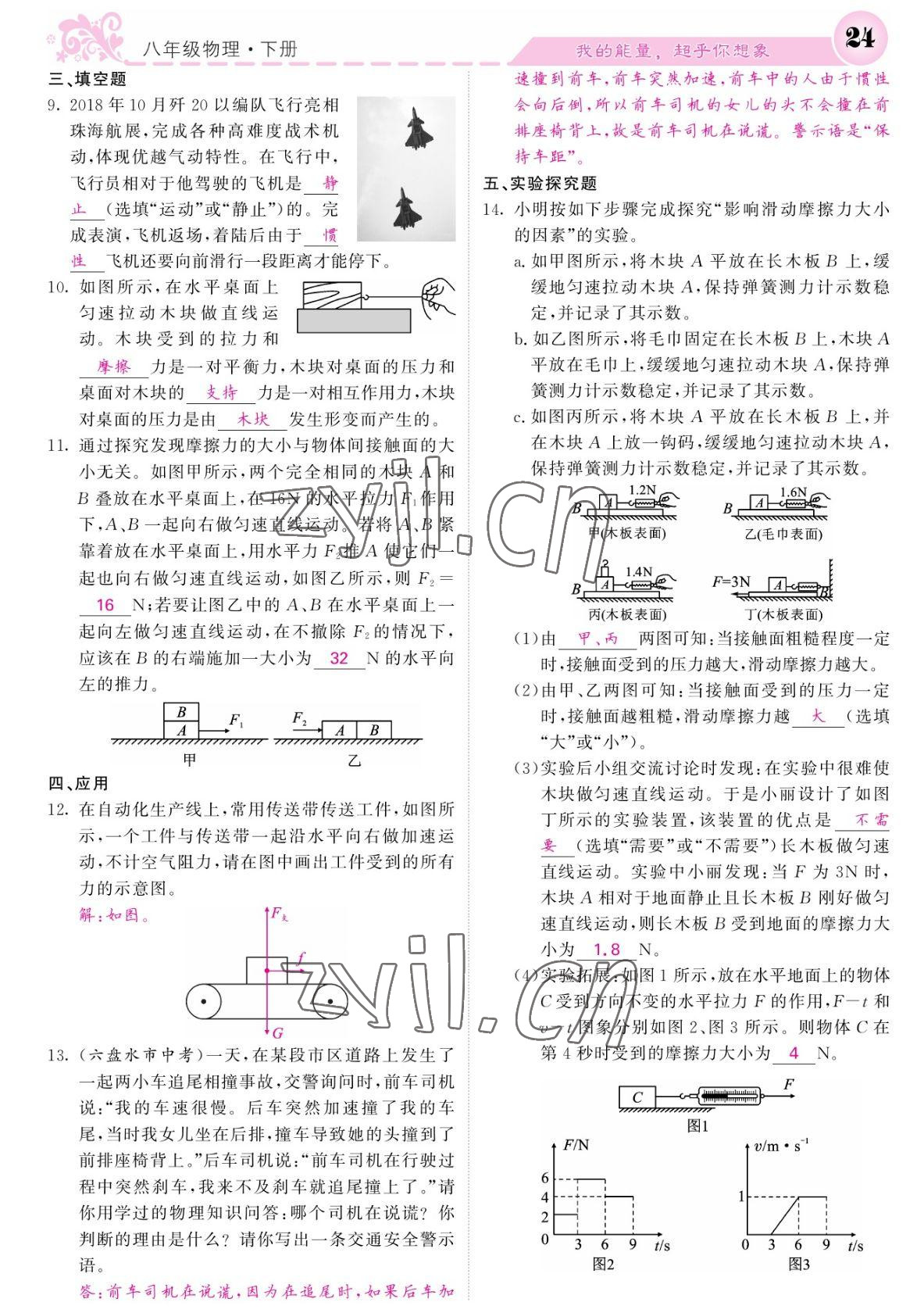 2022年課堂點(diǎn)睛八年級(jí)物理下冊(cè)人教版寧夏專版 參考答案第24頁(yè)