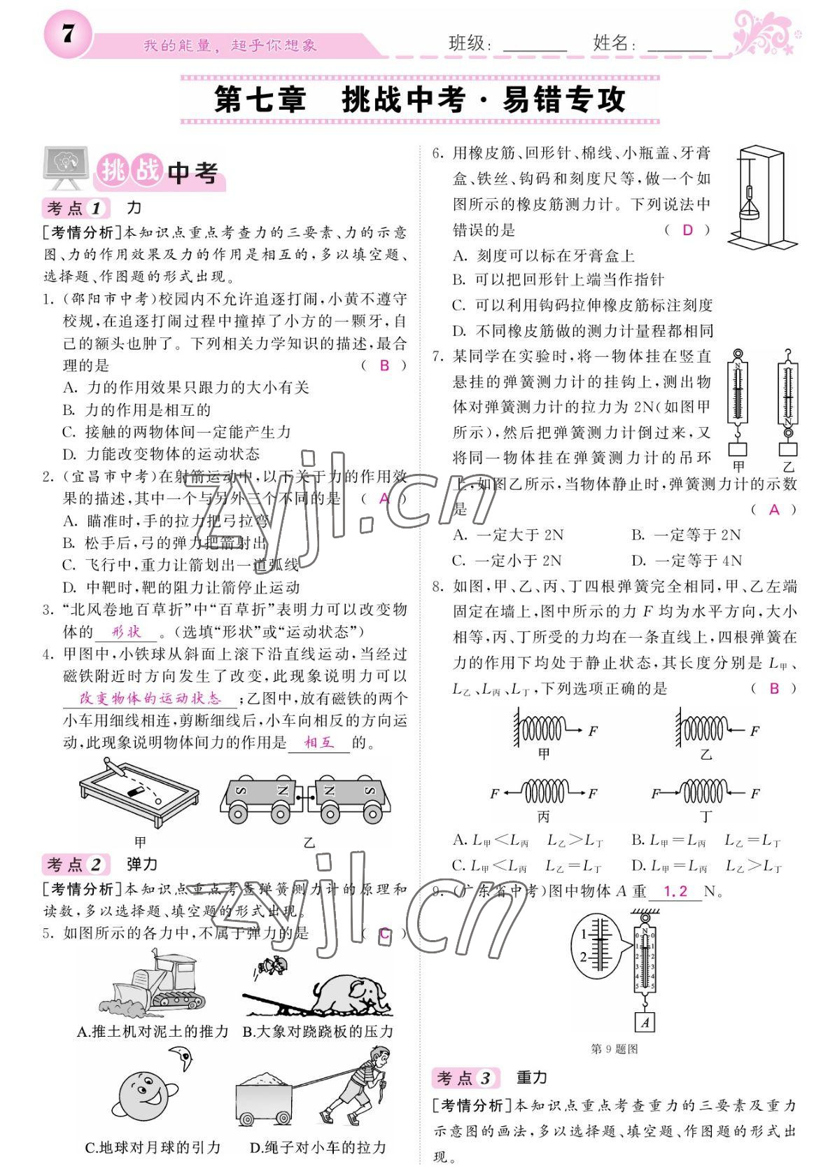 2022年课堂点睛八年级物理下册人教版宁夏专版 参考答案第7页