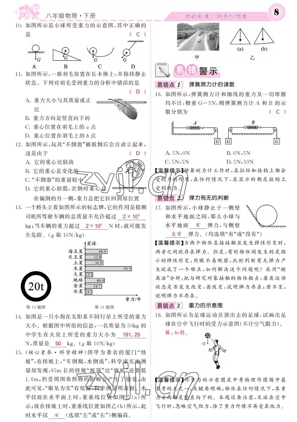 2022年课堂点睛八年级物理下册人教版宁夏专版 参考答案第8页