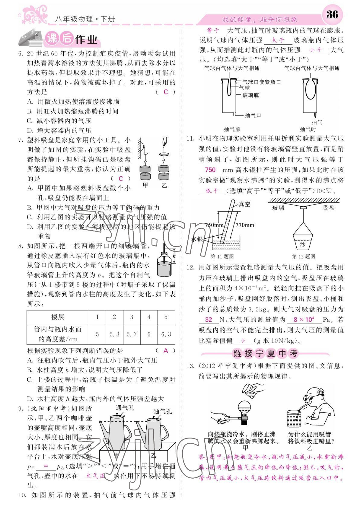 2022年課堂點(diǎn)睛八年級(jí)物理下冊(cè)人教版寧夏專版 參考答案第36頁(yè)