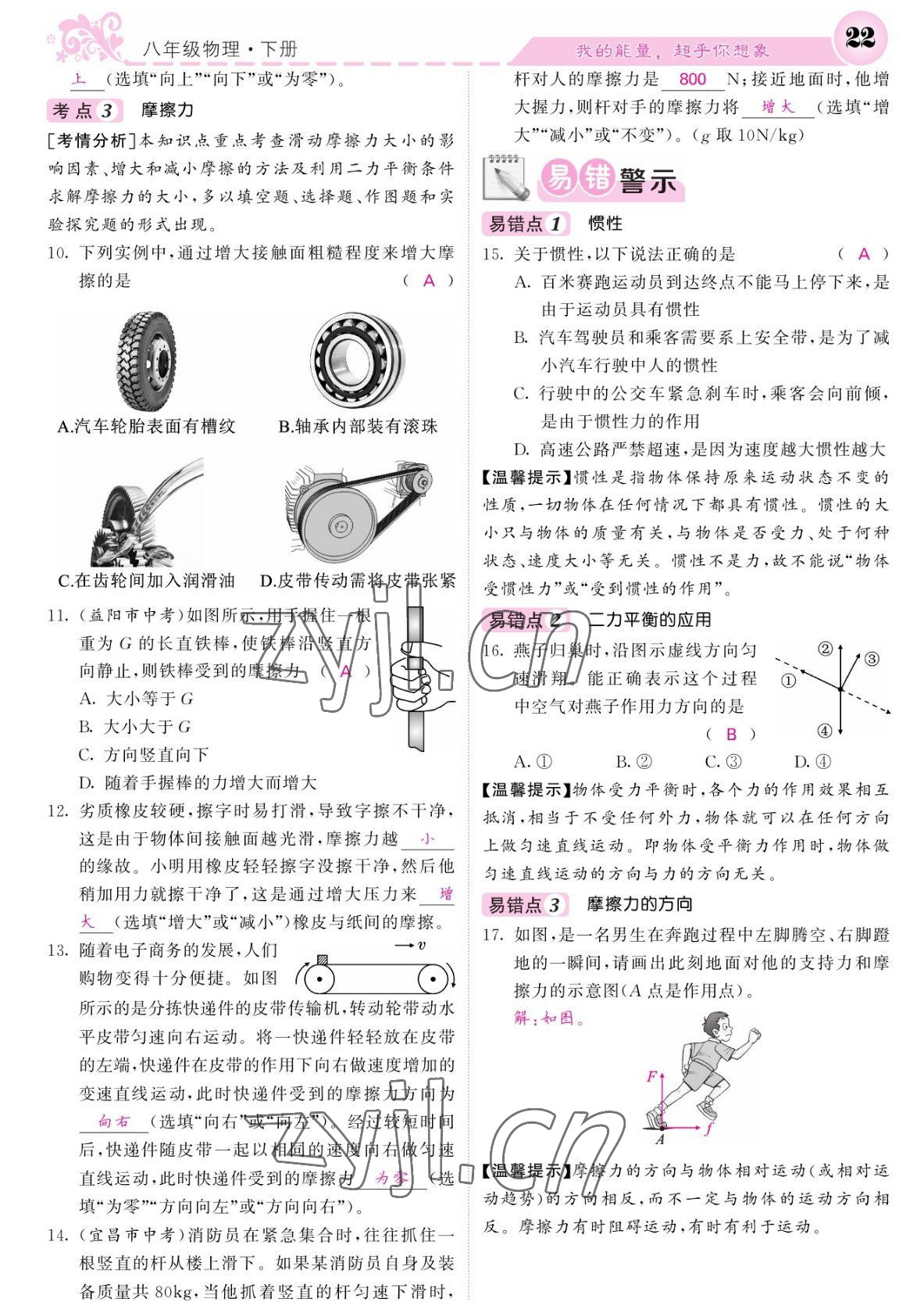 2022年課堂點(diǎn)睛八年級(jí)物理下冊(cè)人教版寧夏專(zhuān)版 參考答案第22頁(yè)