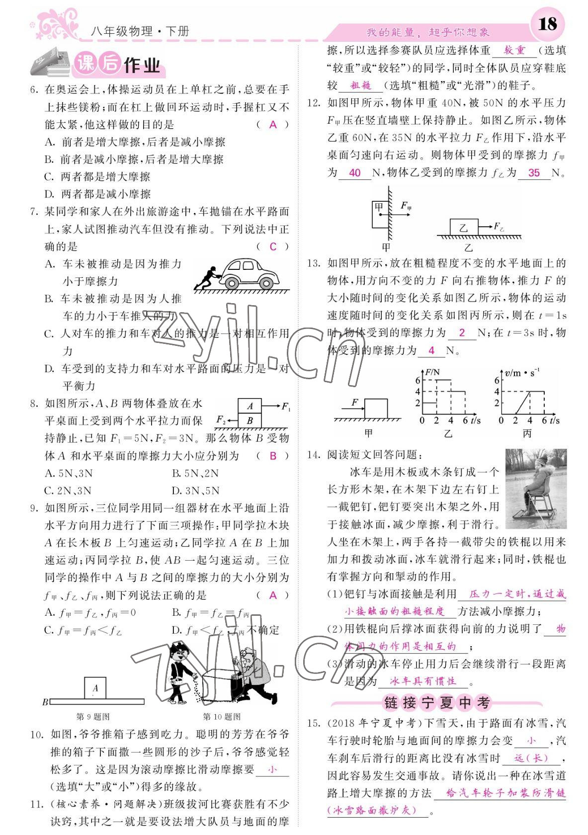 2022年课堂点睛八年级物理下册人教版宁夏专版 参考答案第18页