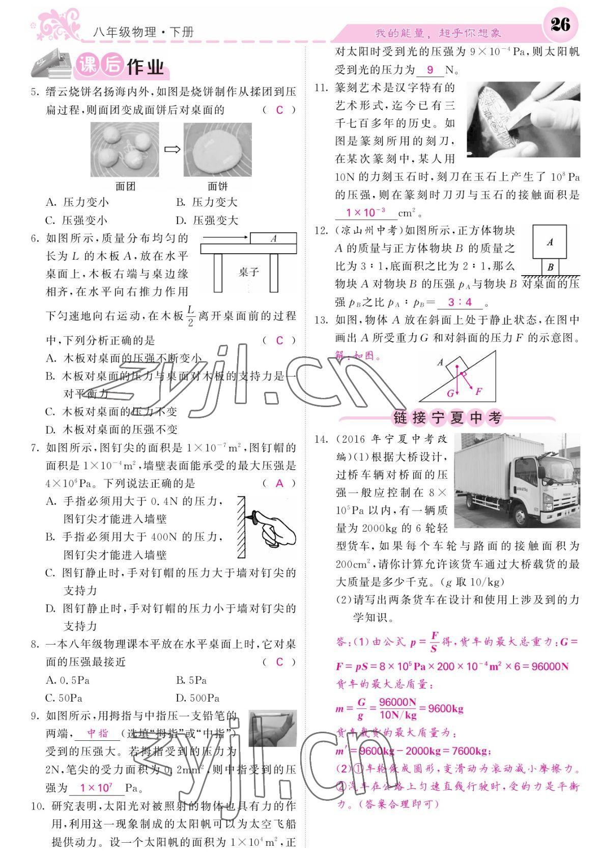 2022年課堂點(diǎn)睛八年級(jí)物理下冊人教版寧夏專版 參考答案第26頁