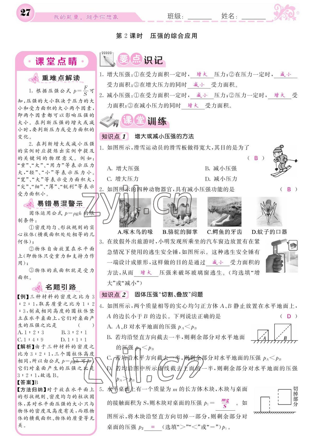 2022年课堂点睛八年级物理下册人教版宁夏专版 参考答案第27页