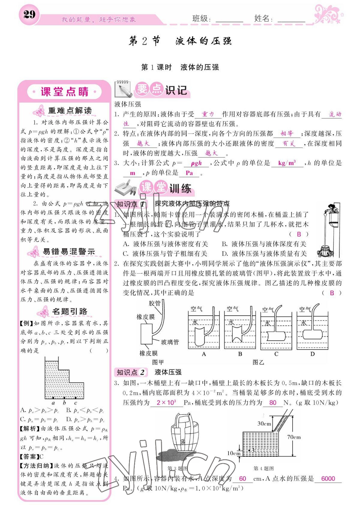 2022年课堂点睛八年级物理下册人教版宁夏专版 参考答案第29页