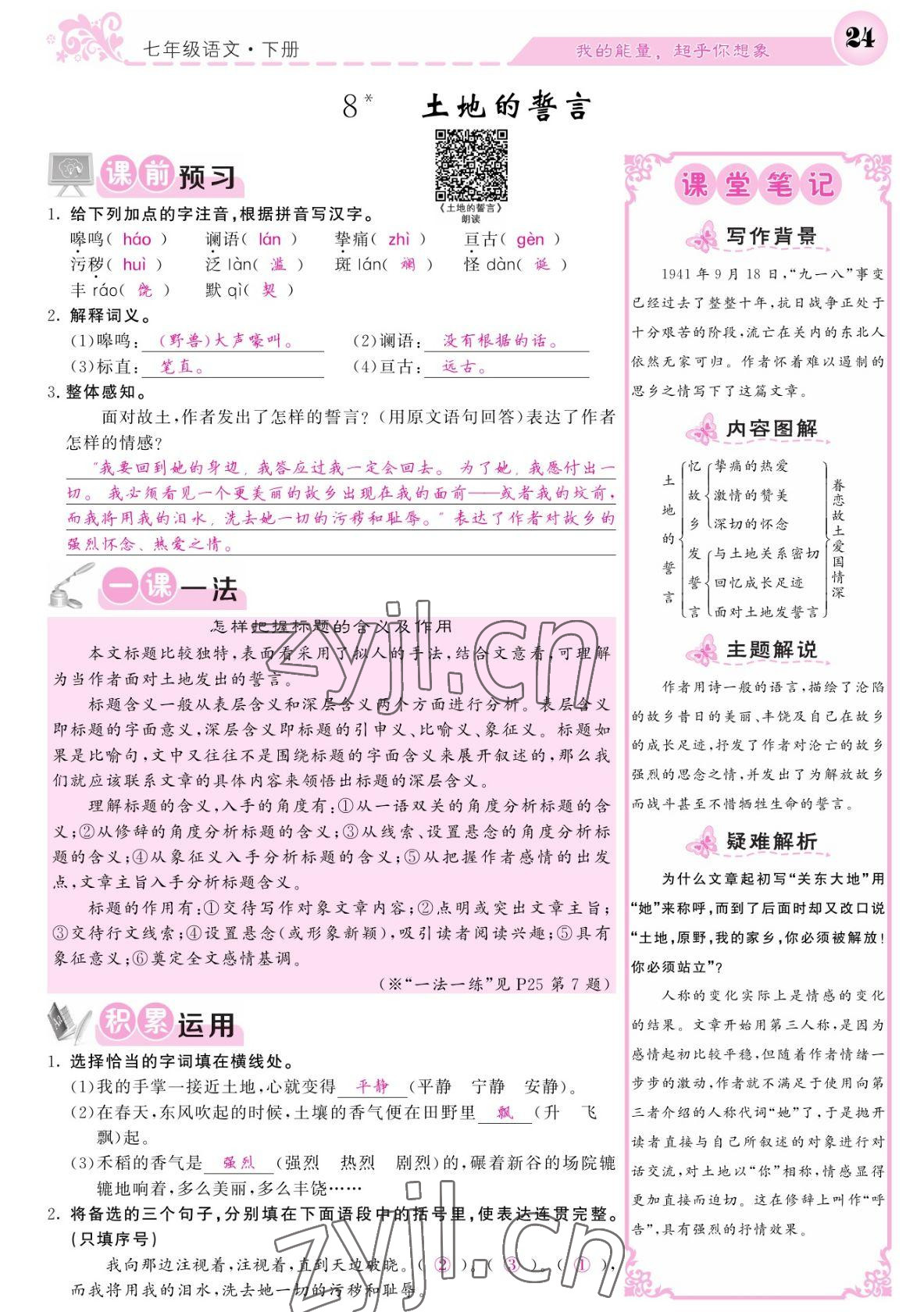 2022年課堂點(diǎn)睛七年級語文下冊人教版寧夏專版 參考答案第24頁