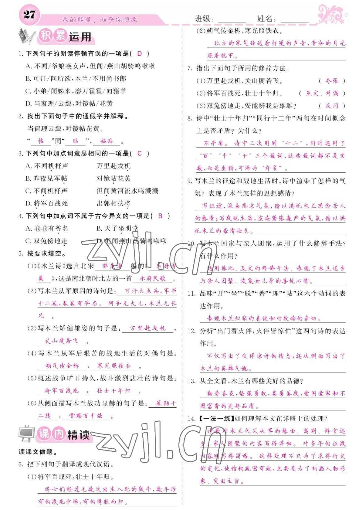 2022年課堂點睛七年級語文下冊人教版寧夏專版 參考答案第27頁