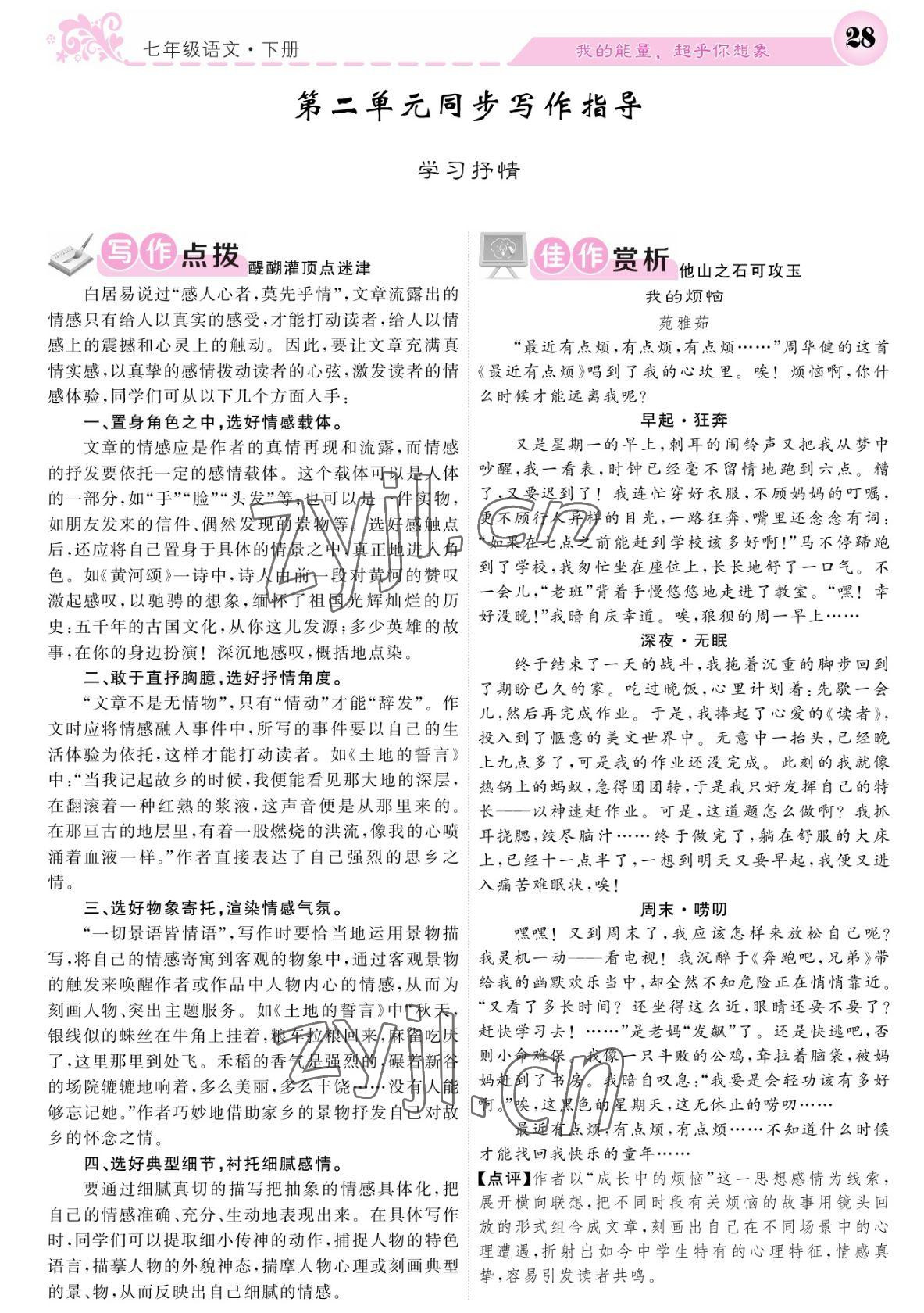 2022年課堂點(diǎn)睛七年級(jí)語(yǔ)文下冊(cè)人教版寧夏專版 參考答案第28頁(yè)