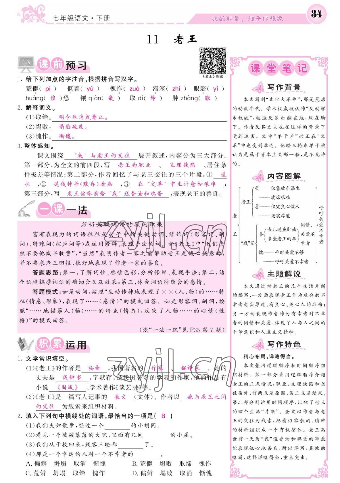 2022年課堂點睛七年級語文下冊人教版寧夏專版 參考答案第34頁