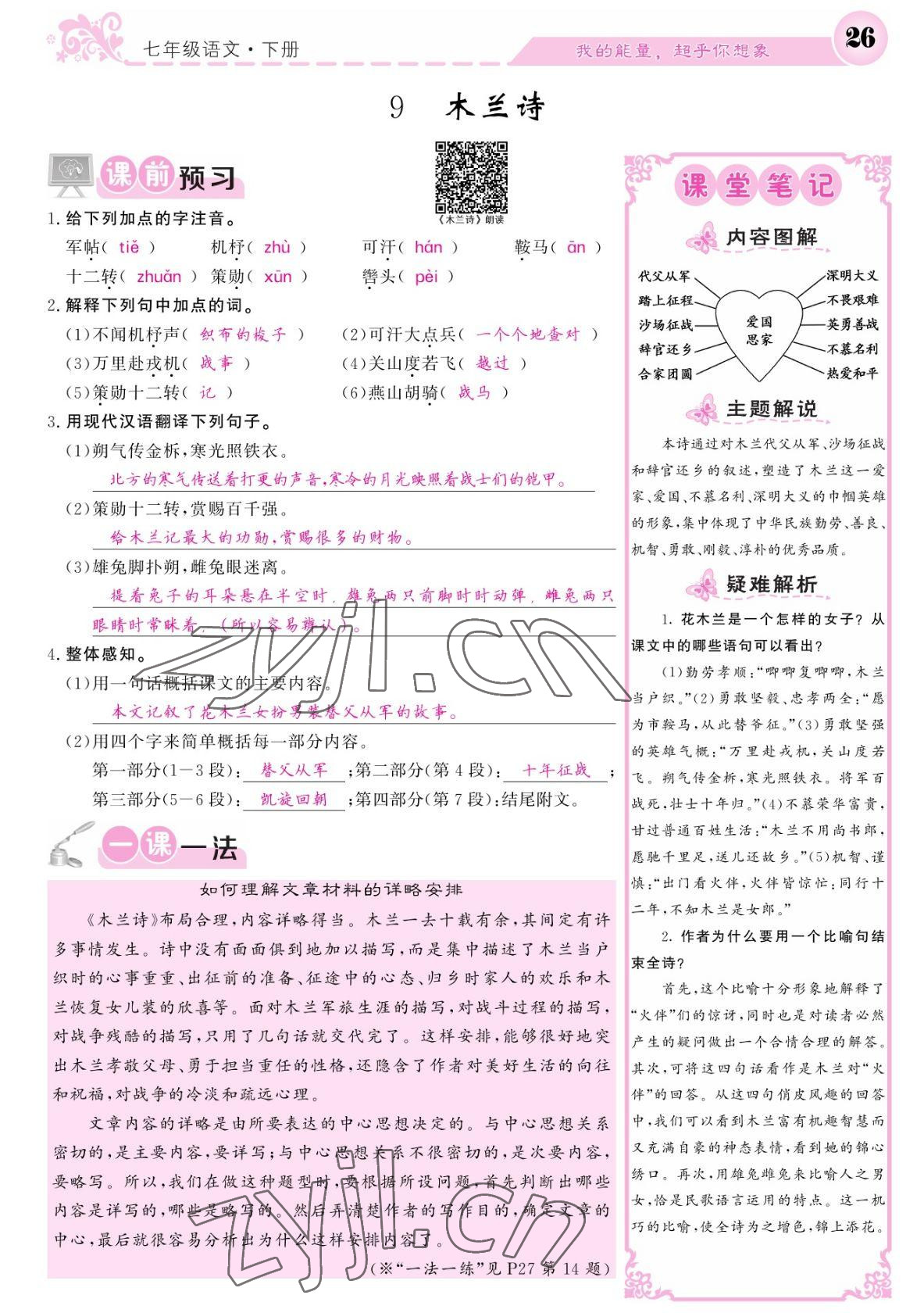 2022年課堂點睛七年級語文下冊人教版寧夏專版 參考答案第26頁