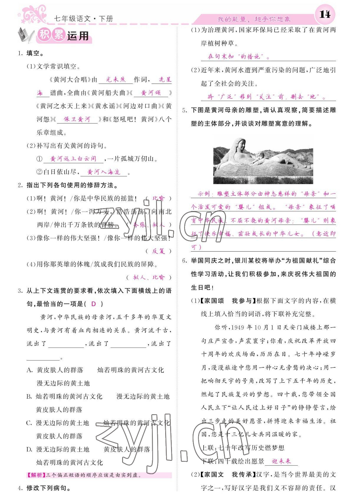 2022年課堂點睛七年級語文下冊人教版寧夏專版 參考答案第14頁