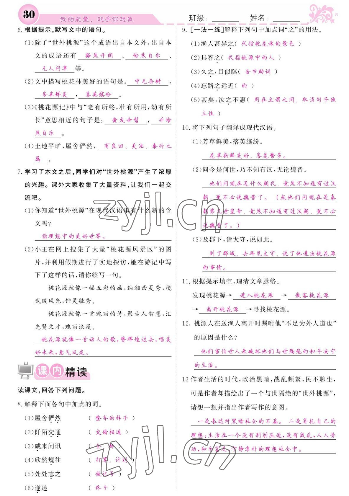 2022年課堂點(diǎn)睛八年級(jí)語文下冊(cè)人教版寧夏專版 參考答案第30頁