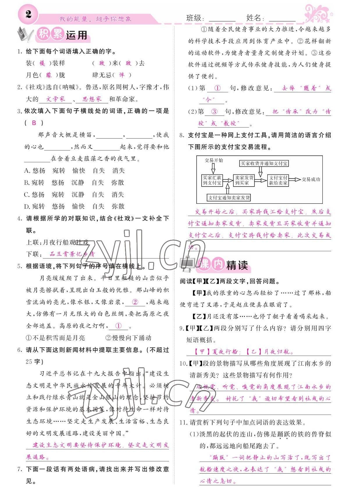 2022年課堂點(diǎn)睛八年級語文下冊人教版寧夏專版 參考答案第2頁