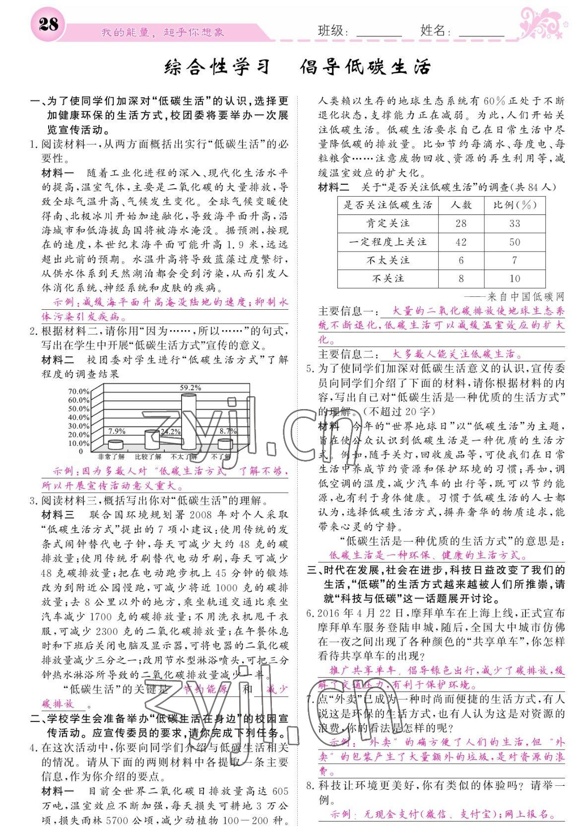 2022年課堂點睛八年級語文下冊人教版寧夏專版 參考答案第28頁