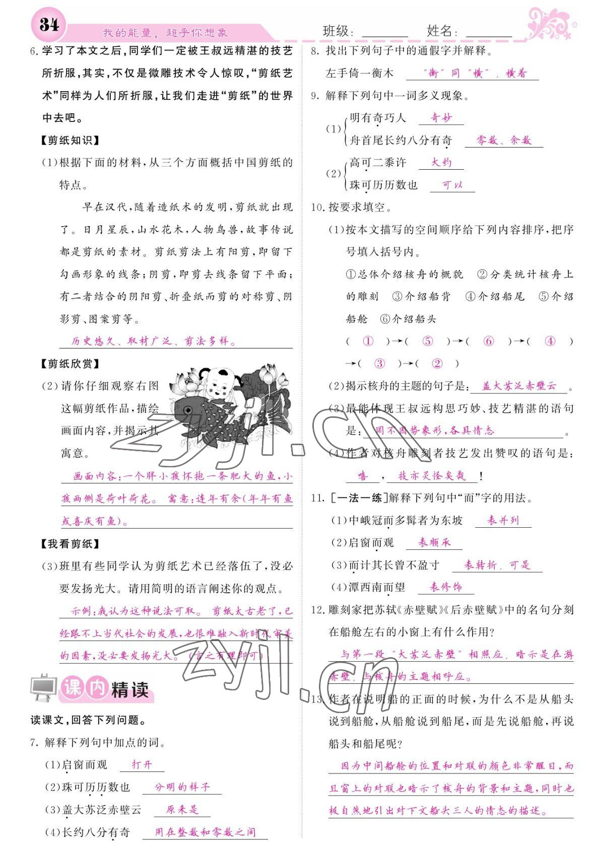 2022年課堂點(diǎn)睛八年級(jí)語文下冊(cè)人教版寧夏專版 參考答案第34頁