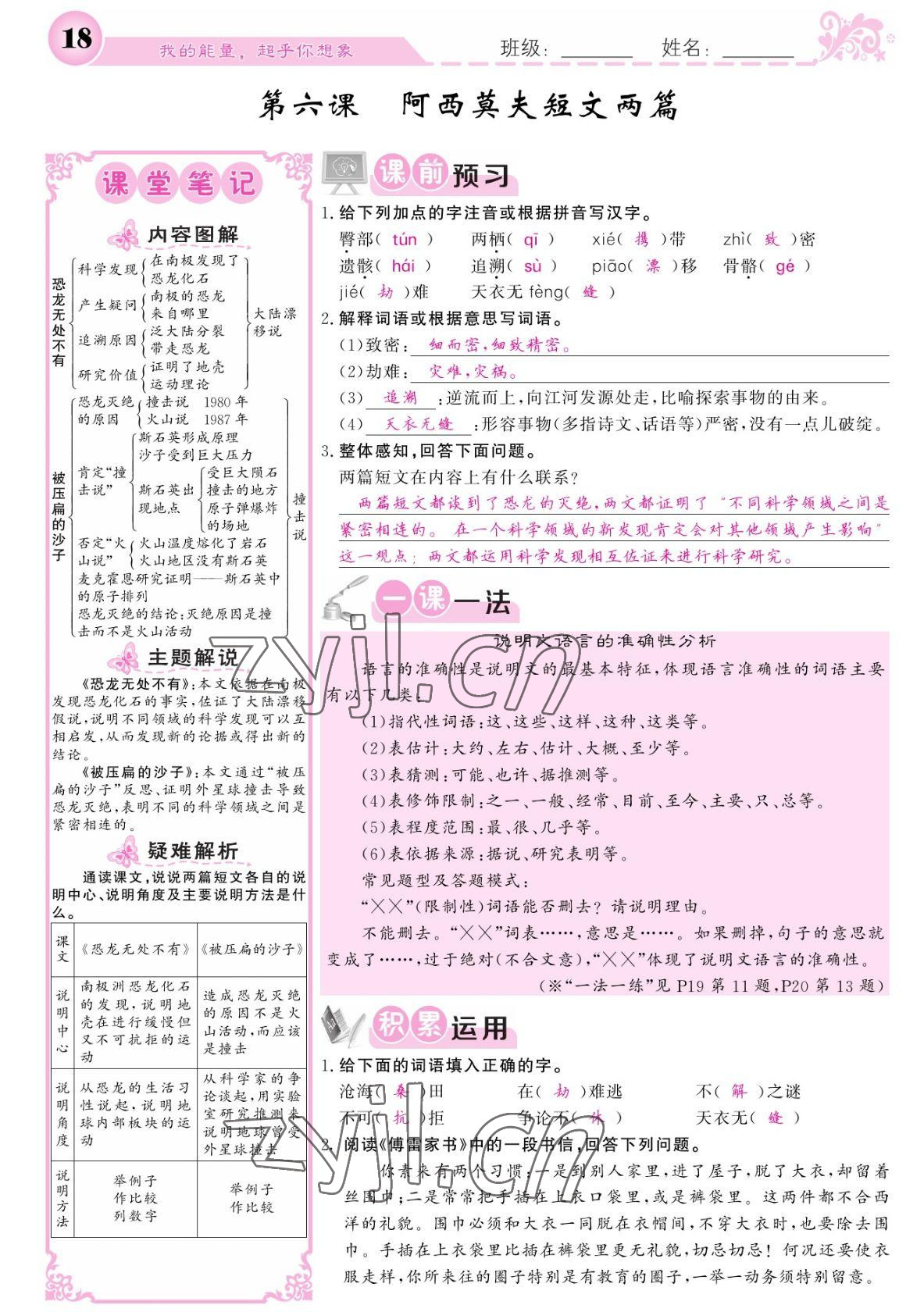 2022年課堂點睛八年級語文下冊人教版寧夏專版 參考答案第18頁