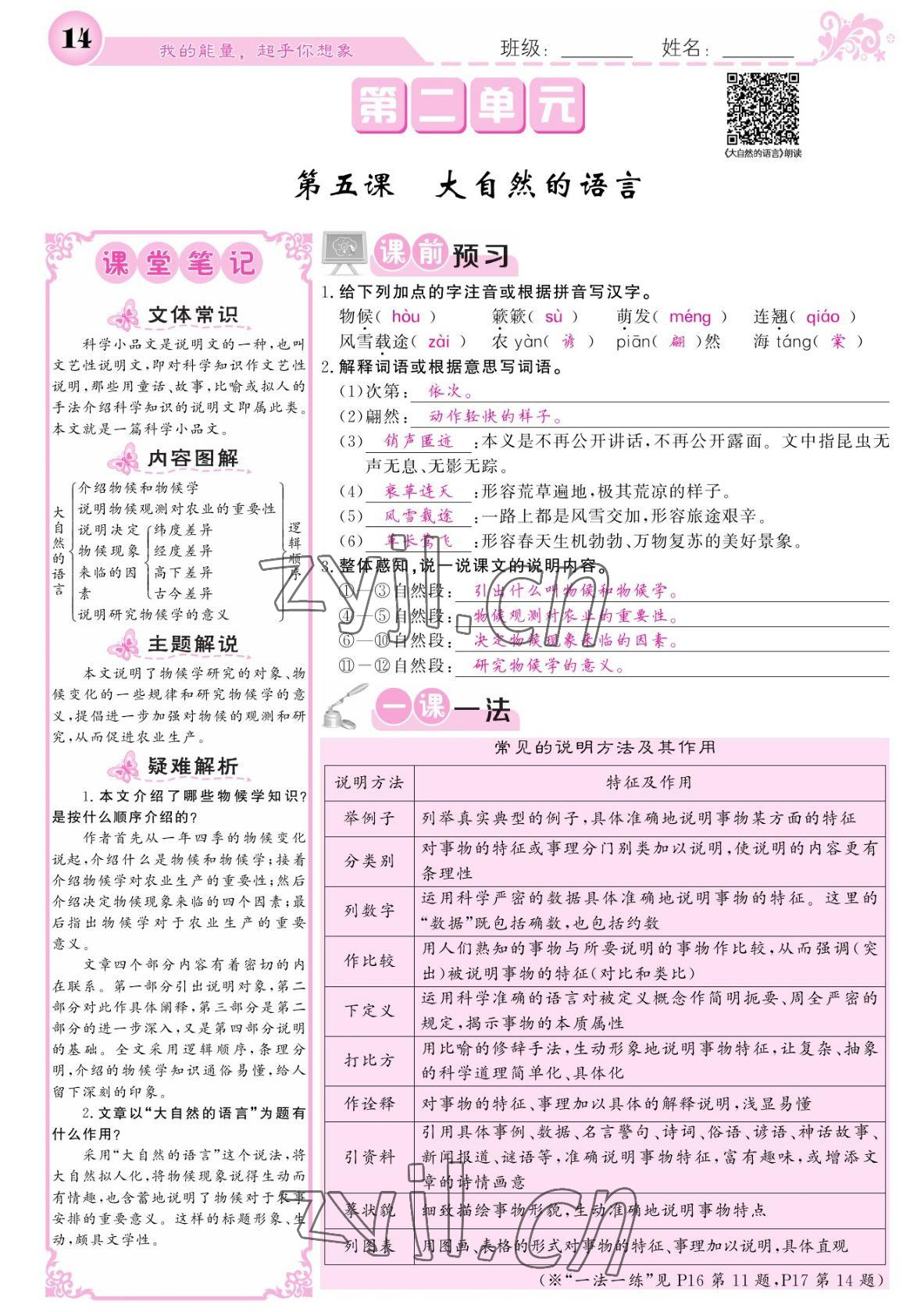 2022年課堂點(diǎn)睛八年級語文下冊人教版寧夏專版 參考答案第14頁