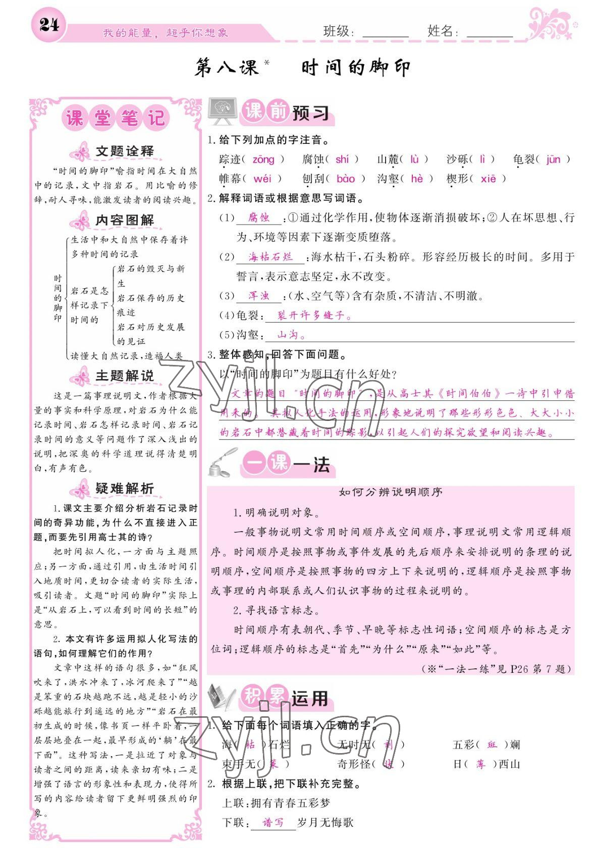 2022年課堂點睛八年級語文下冊人教版寧夏專版 參考答案第24頁