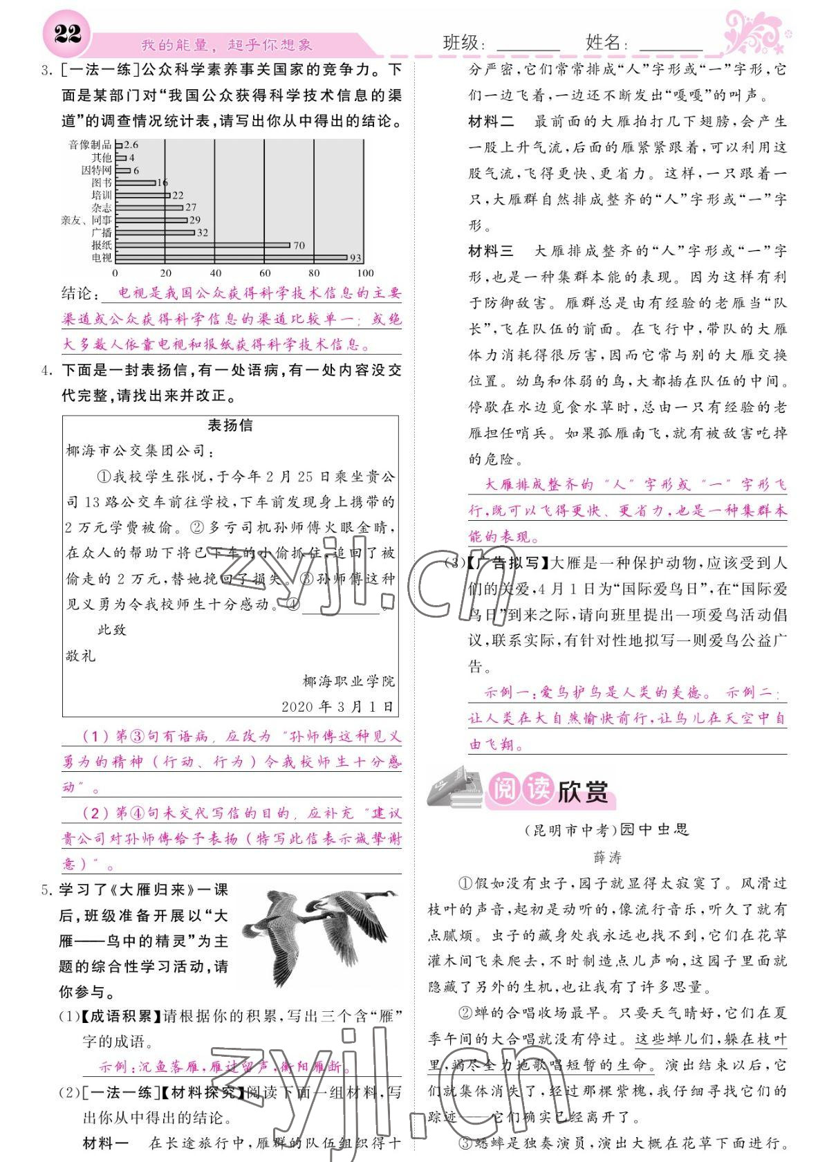 2022年課堂點(diǎn)睛八年級語文下冊人教版寧夏專版 參考答案第22頁