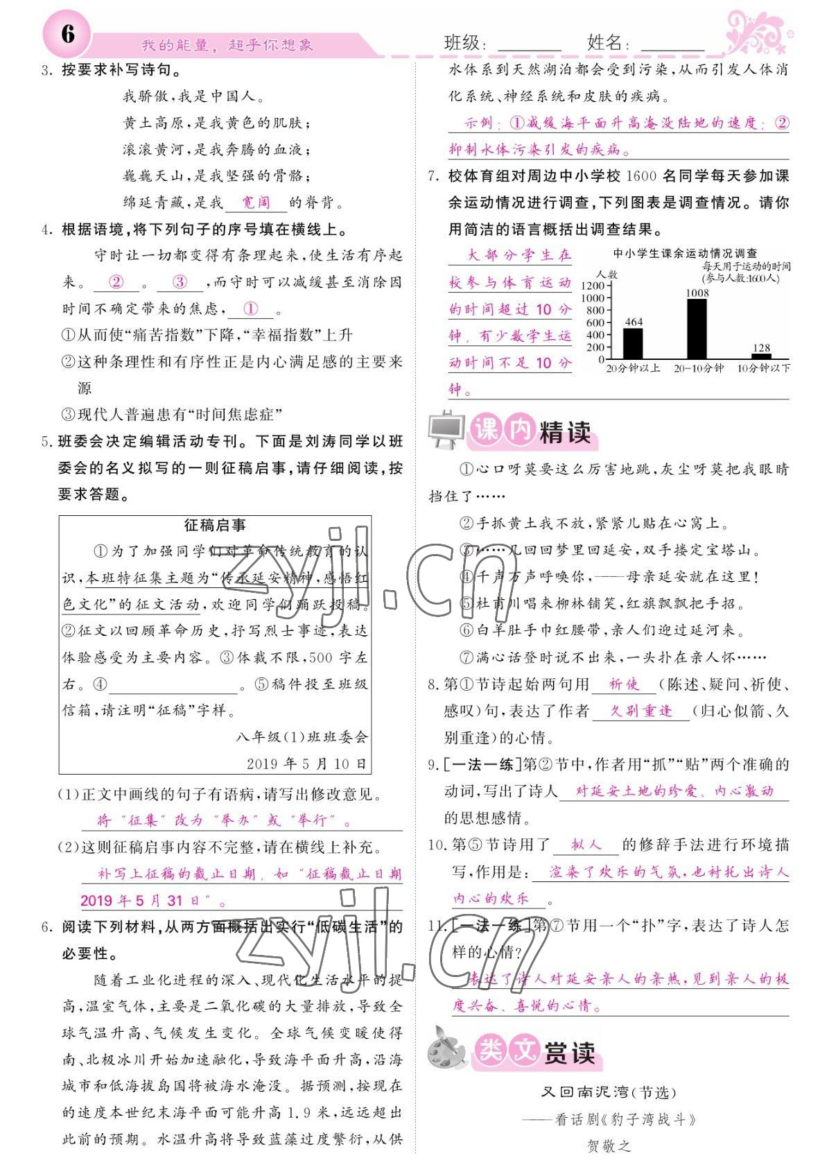 2022年課堂點(diǎn)睛八年級(jí)語文下冊人教版寧夏專版 參考答案第6頁