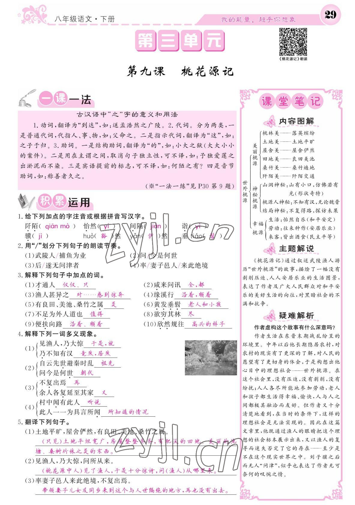 2022年課堂點睛八年級語文下冊人教版寧夏專版 參考答案第29頁