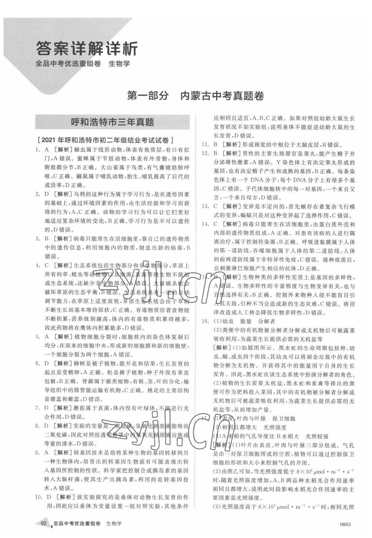 2022年全品中考優(yōu)選重組卷生物內蒙古專版 參考答案第1頁
