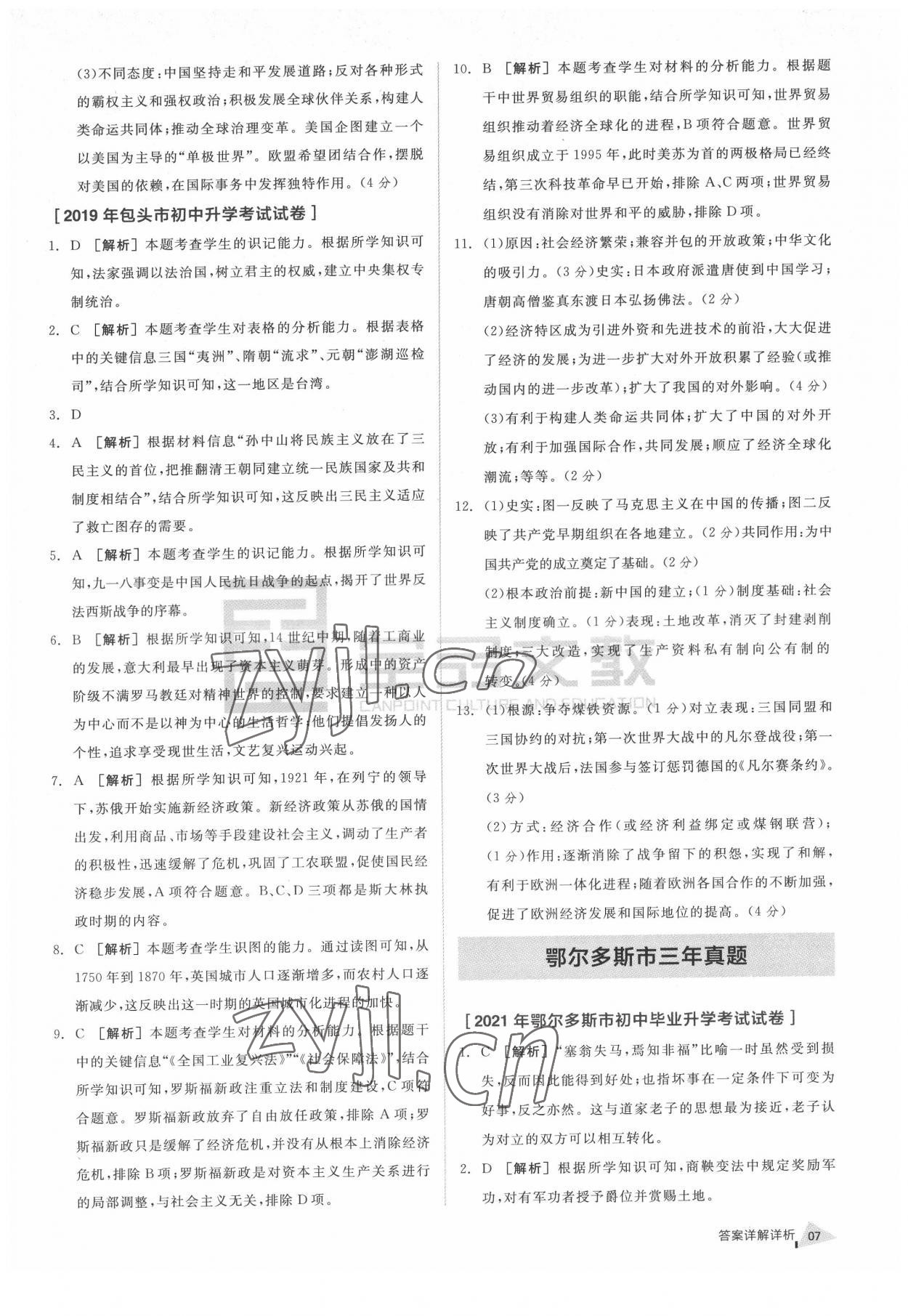 2022年全品中考優(yōu)選重組卷歷史內蒙古專版 參考答案第6頁