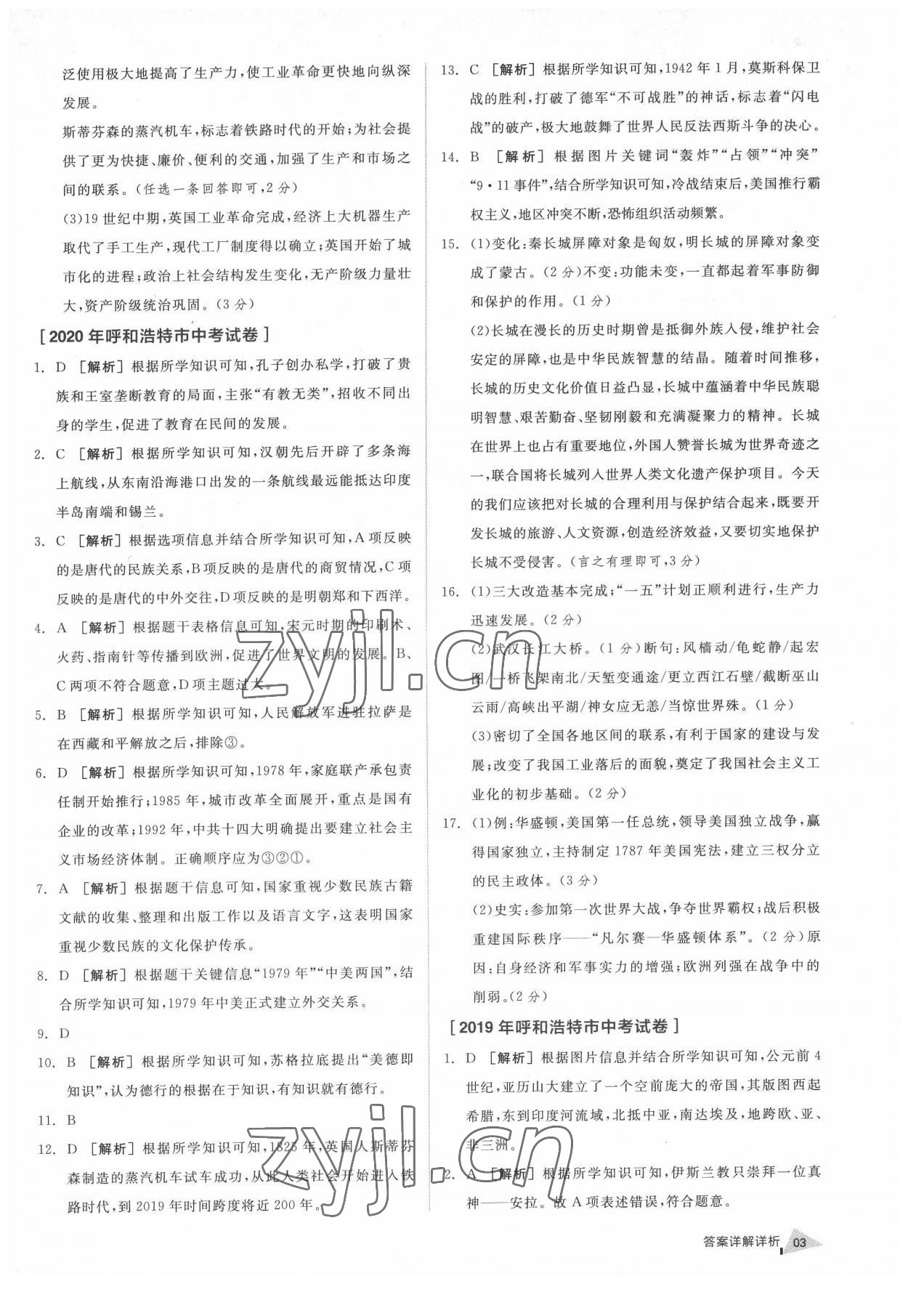 2022年全品中考優(yōu)選重組卷歷史內(nèi)蒙古專版 參考答案第2頁