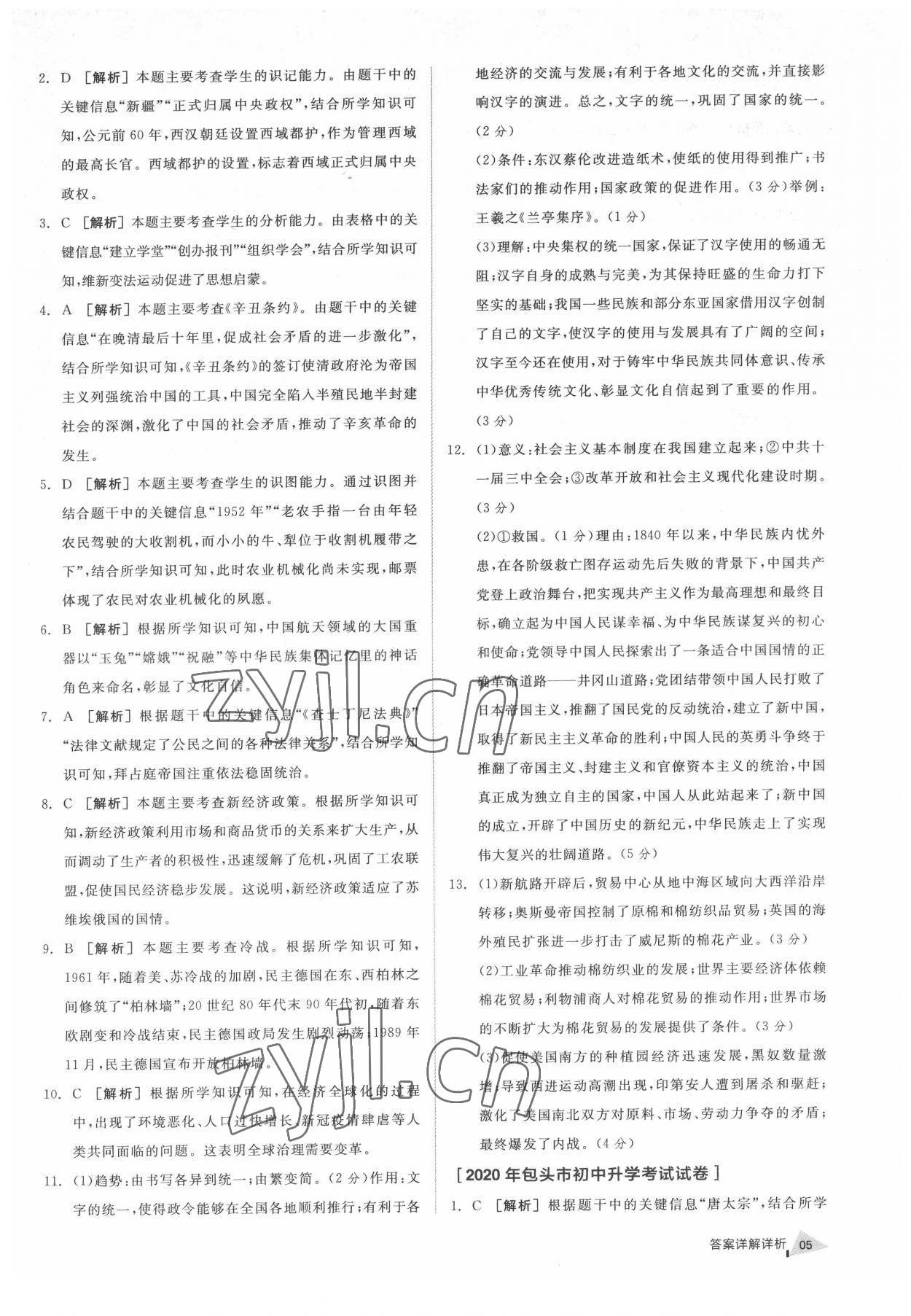 2022年全品中考優(yōu)選重組卷歷史內(nèi)蒙古專版 參考答案第4頁