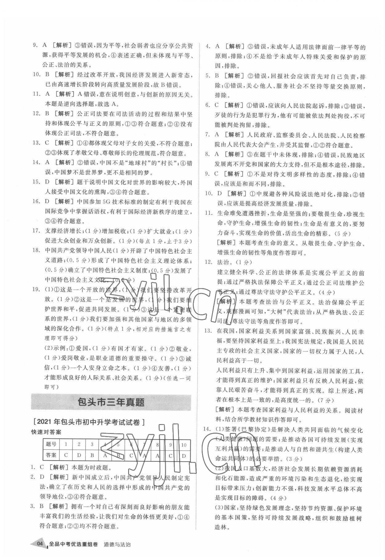 2022年全品中考優(yōu)選重組卷道德與法治內(nèi)蒙古專(zhuān)版 第3頁(yè)