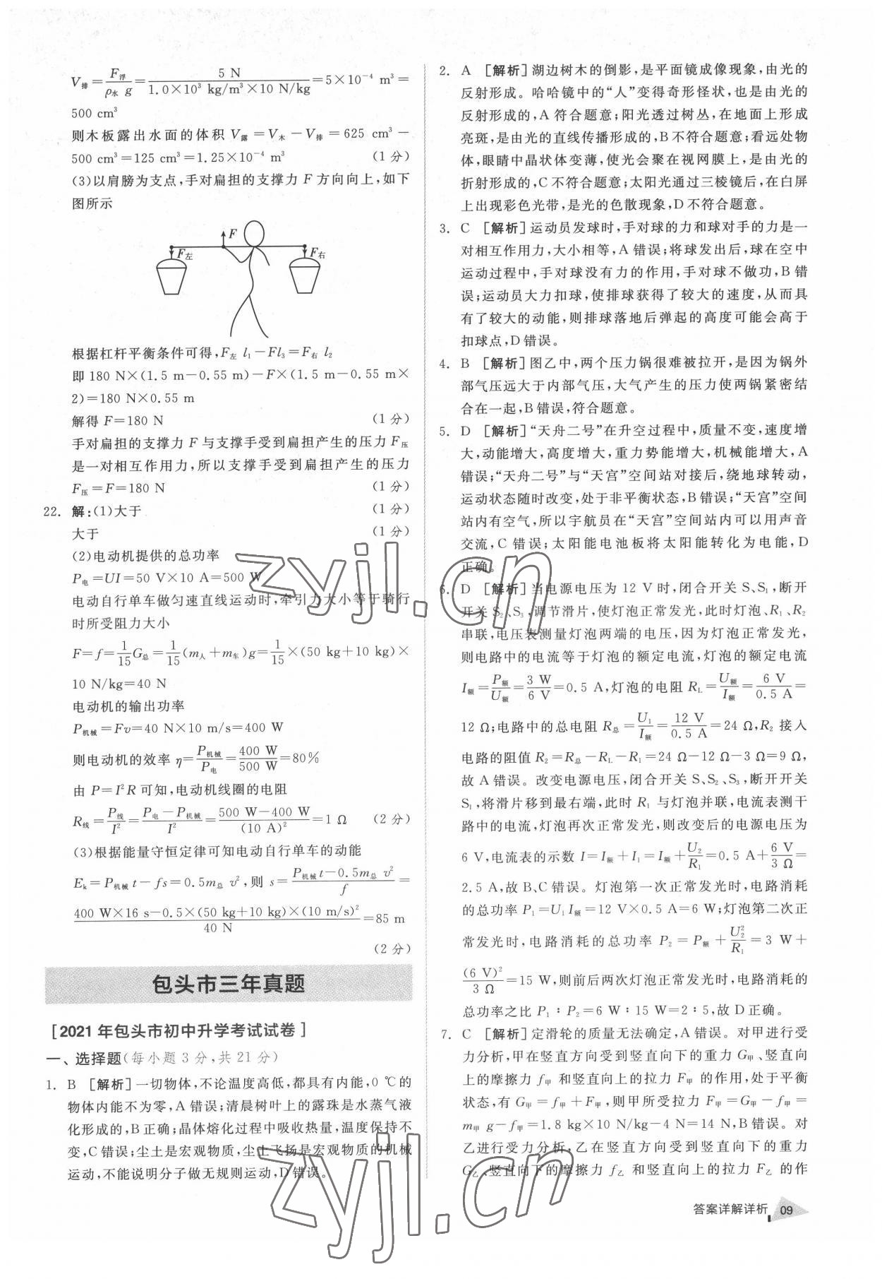 2022年全品中考優(yōu)選重組卷物理內(nèi)蒙古專版 參考答案第8頁(yè)