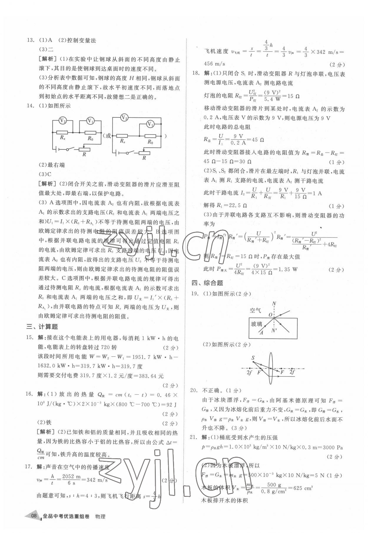 2022年全品中考優(yōu)選重組卷物理內(nèi)蒙古專版 參考答案第7頁