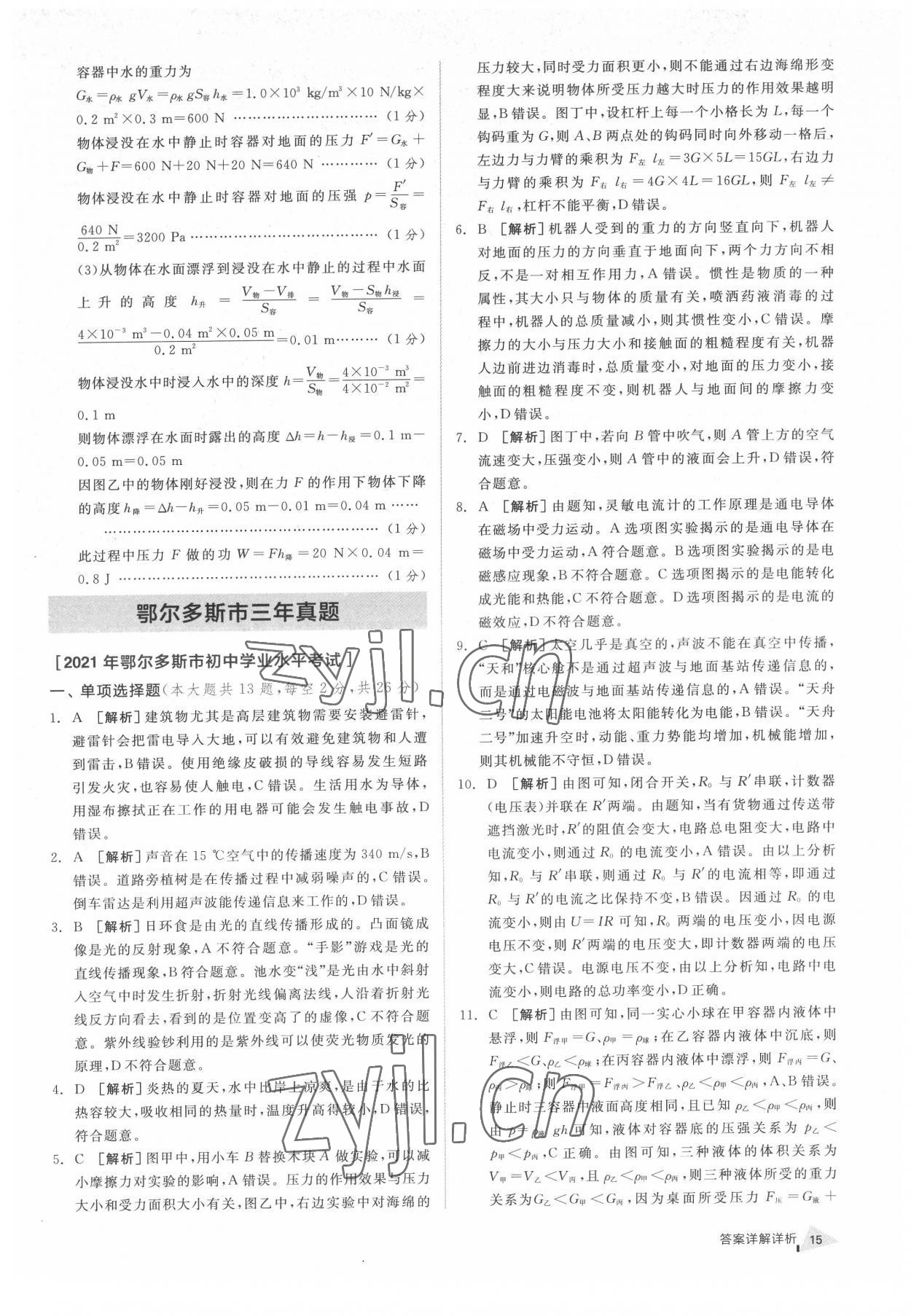 2022年全品中考優(yōu)選重組卷物理內(nèi)蒙古專版 參考答案第14頁(yè)