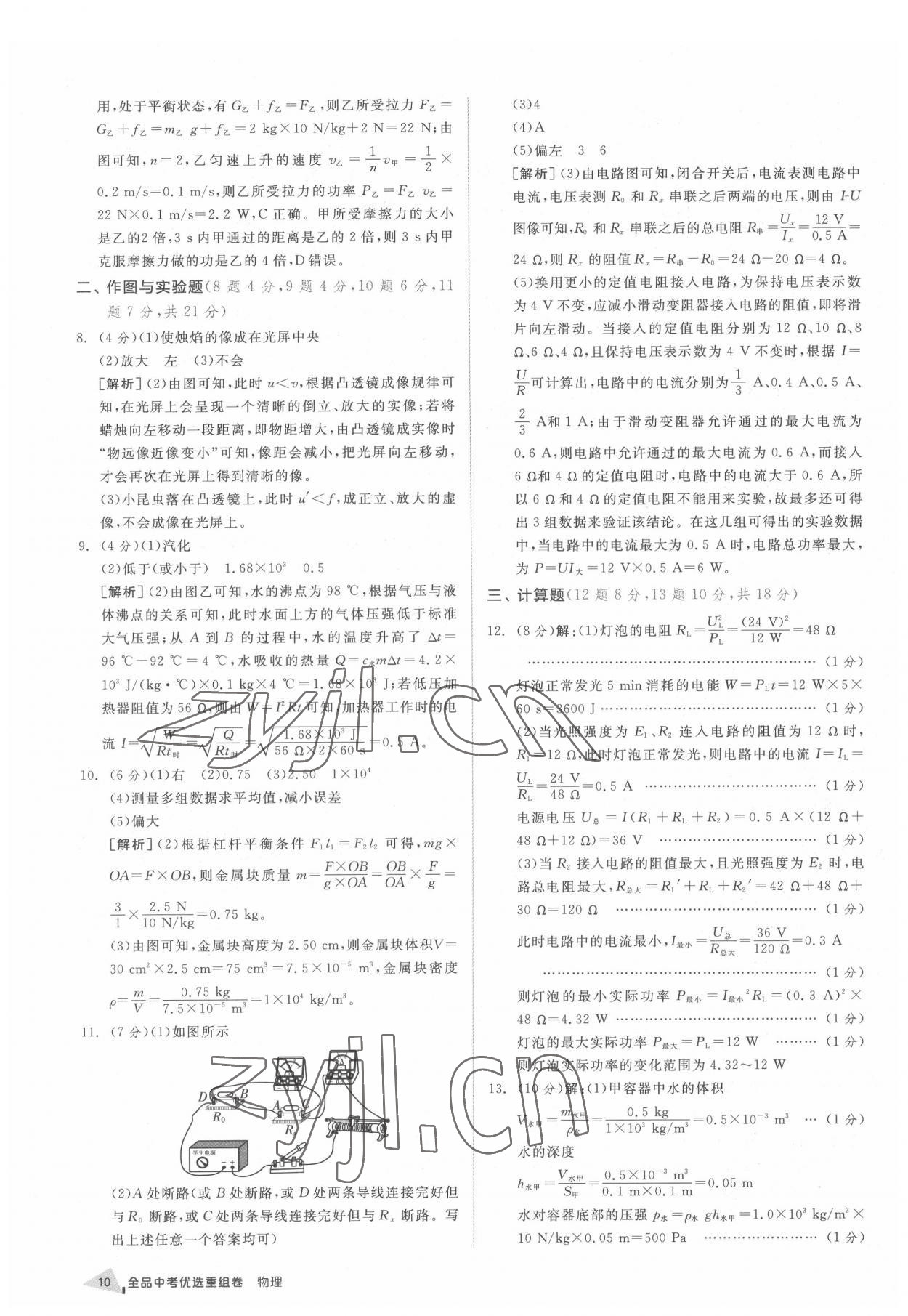 2022年全品中考優(yōu)選重組卷物理內(nèi)蒙古專版 參考答案第9頁